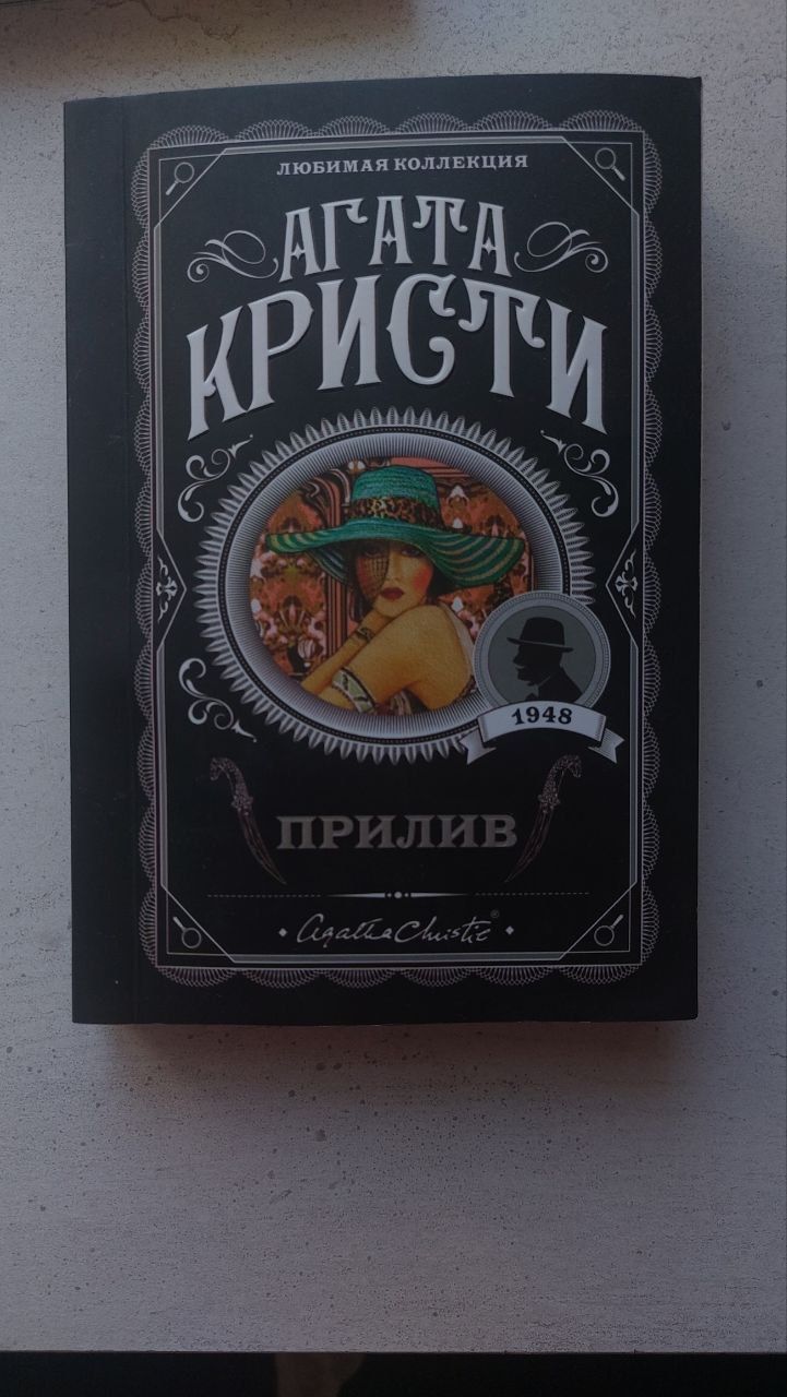 Агата Кристи "Прилив"