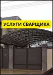 Сварочные работы. Сварщик Алматы. Выезд сварщика. Качественно