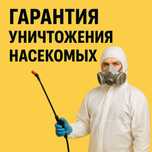 Дезинфекция от всех насекомых. Гарантия!Договор!Результат100% Костанай