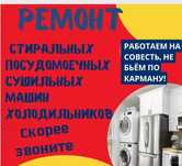 Ремонт посудомоечных  стиральных машин