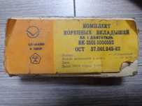 Продам комплект коренных вкладышей на ВАЗ-2101