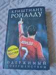 Книга про Криштиану Роналду. Б/ у. В отличном состоянии