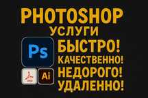 Услуги Photoshop / Фотошоп / Фотомонтаж / Редактирование PDF-файлов