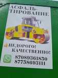 Услуга Асфальтирование