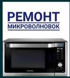 Ремонт и восстановление микроволновок