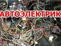 Автоэлектрик на выезд 24/7.Компьютерная диагностика авто.Круглосуточно