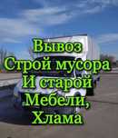 Вывоз Мусора. 24/7. ШЫМКЕНТ