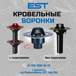 Воронки кровельные,аэраторы, дымники купить Алматы; низкие цены