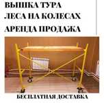W Аренда леса вышкатура строительные леса прокат тура акция скидка