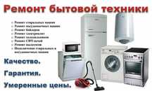 Ремонт стиральных машин , холодильников, электроплит