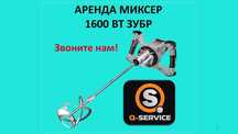 Миксер аренда на прокат