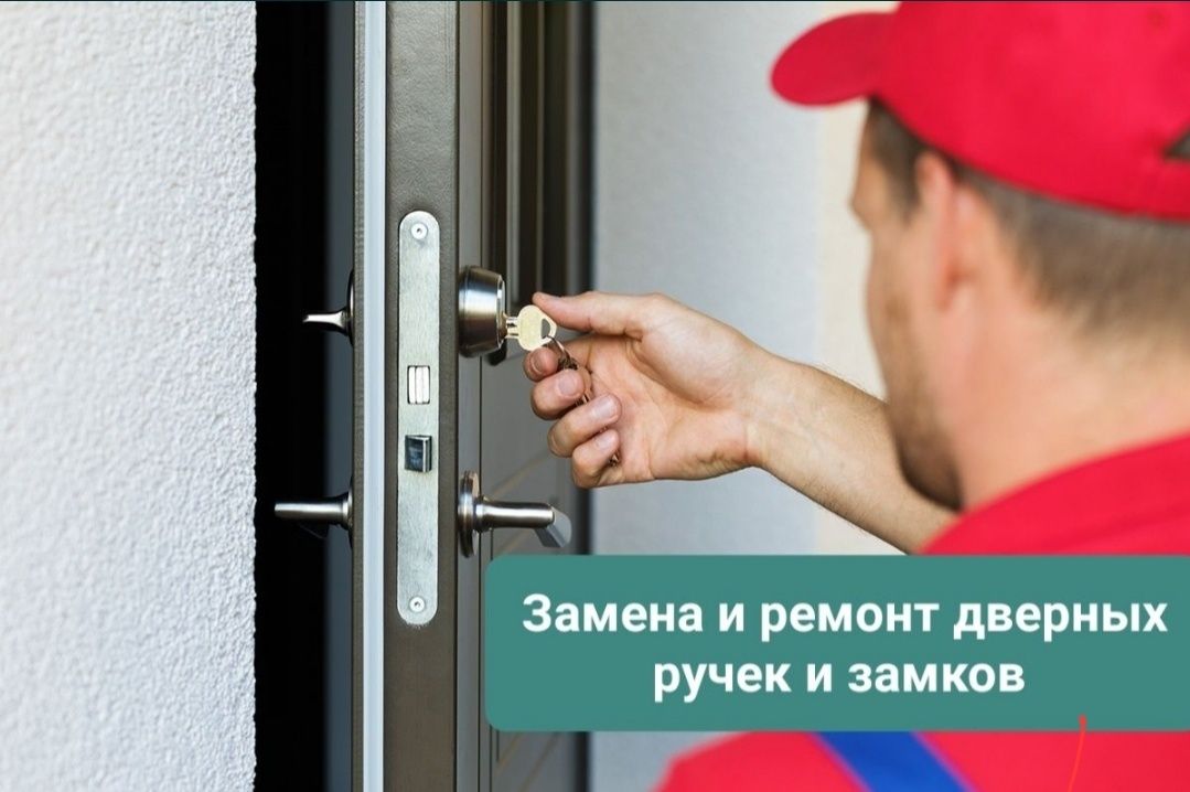 Замена и установка дверных замков и ручек в Астане. Регулировка двери