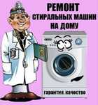 Ремонт стиральных машин.