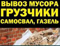 Вывоз мусора , грузоперевозки газель , Грузчики переезды , от 5000тг