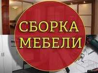 Сборка ,разборка мебели.  АРТЁМ