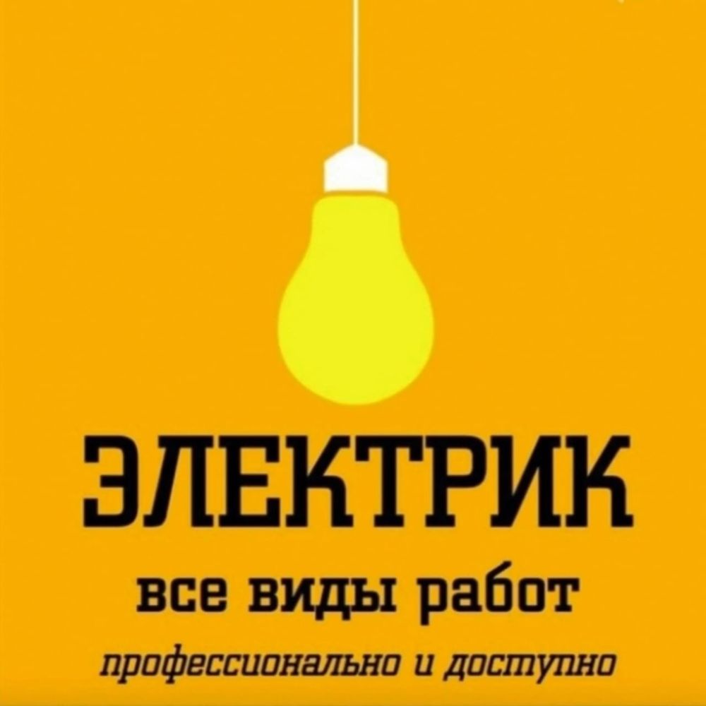 Электрик Алматы и Алматинская область
