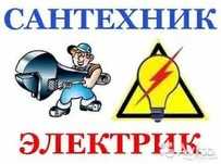 Услуги сантехника - электрика! .Затобольск
