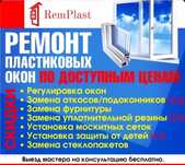 Ремонт окон,Москитные сетки,регулировка окон ,защитные решетки, откосы