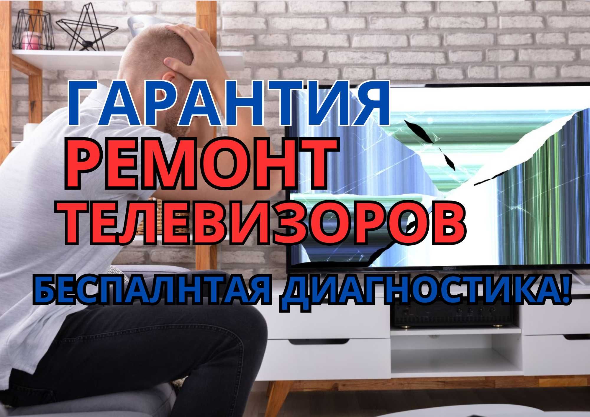 Быстрый ремонт телевизоров — диагностика бесплатно, выезд в течении 1ч