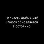 Продам запчасти на бмх/bmx