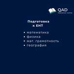 Подготовка ЕНТ, БИЛ, РФМШ, НИШ