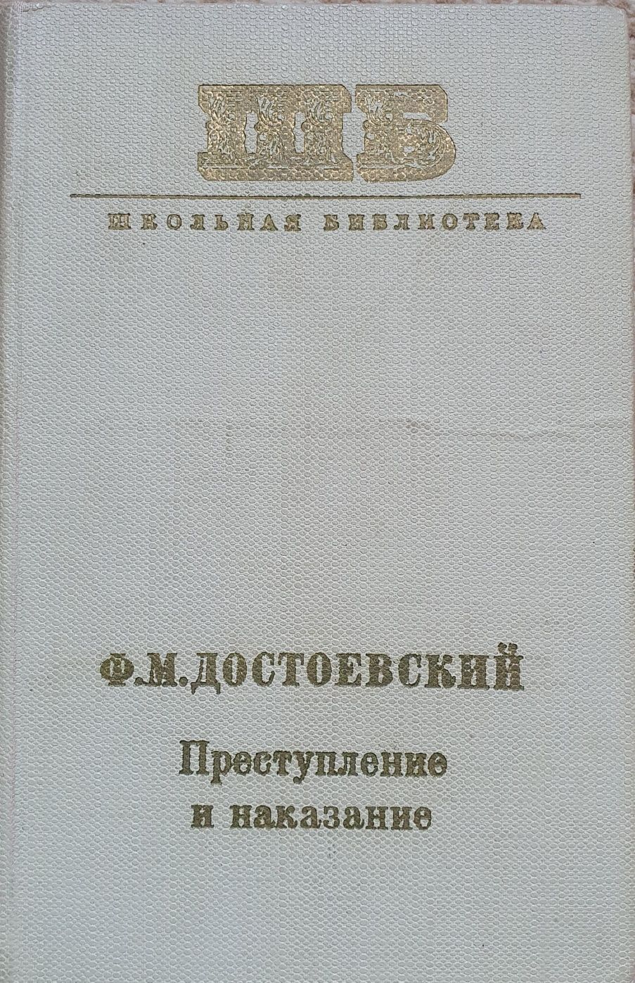 Роман Ф. Достоевский "Преступление и наказание"