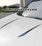 Универсальные накладки для кузова