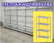 Стеллаж с полками, Акция, металлические стеллажи,архивный стеллаж shsp