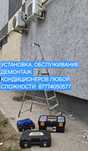 Установка кондиционеров,  демонтаж