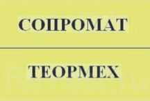 Репетитор по Сопромат и Теоретической механике и Строймех
