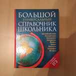 Книга большой универсальный справочник школьника