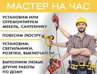 Мастер на час. Сантехника. Мелкий ремонт. Электрик. Установка. Муж