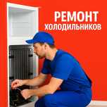 Ремонт холодильников