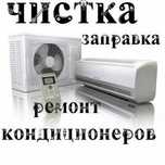 Заправка кондиционеров