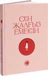 Кітап,Сен жалғыз емессің