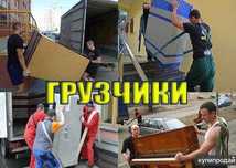 Грузчики грузоперевозки