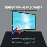 Ремонт телевизоров – надежно и качественно! Быстрая диагностика 0 тг