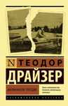 Книга Американская Трагедия. Теодор Драйзер