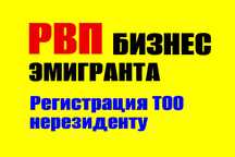 МИГРАЦИОННЫЕ УСЛУГИ: БизнесРВП/РВП/ВНЖ/РегистрацияТОО/Трудовой договор