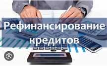 Помощь в ипотеке. Кредиты залоговые и беззалоговые.. Рефинансирование