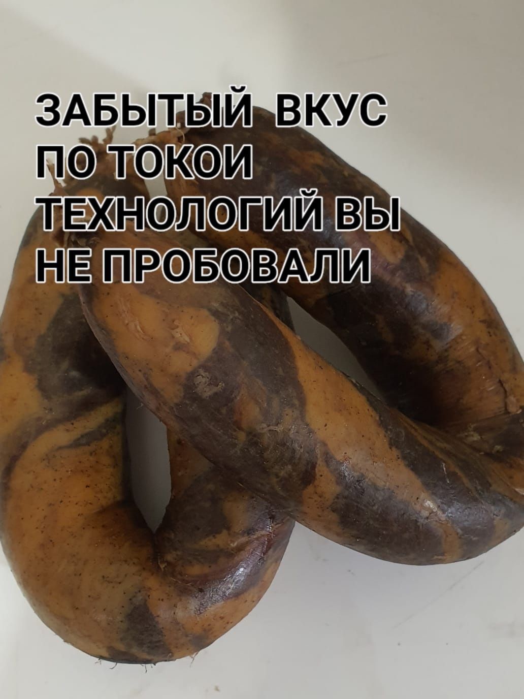 Казы.Вялено копчёный.Мясо. Asip.Асип.Фри.Баранина Копчёная..