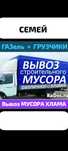 Вывоз МУСОРА .ХЛАМА. ТБО.Газель.Грузчики.