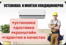 Установка кондиционера монтаж демонтаж чистка кондер
