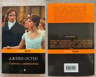 Книга Джейн Остен «Гордость и предубеждение»