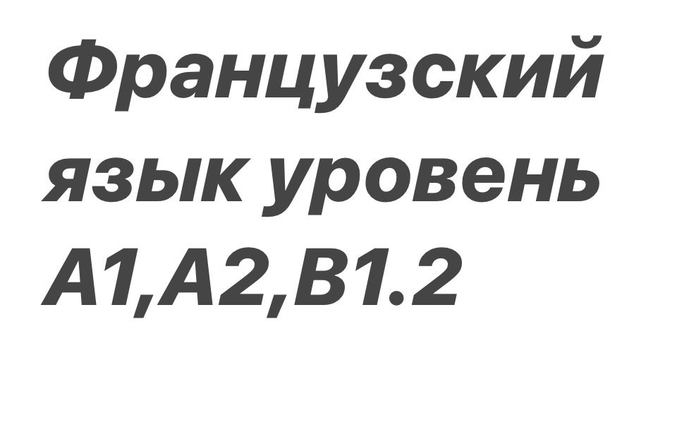 Французский Язык