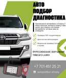 Автоподбор, авто эксперт, Диагностика машины перел покупкой