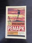Книга «На западном фронте без перемен»