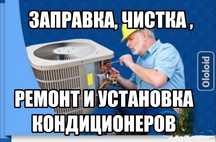 Заправка кондиционеров фреоном чистка подбор пультов Алматы