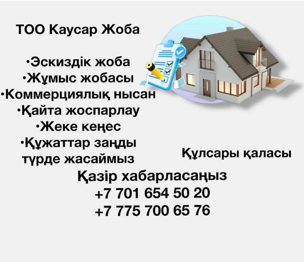 Уйдің барлың құжаттырын жасаймыз