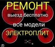 Ремонт электроплит варочных поверхностей  духовых шкафов духоовок с